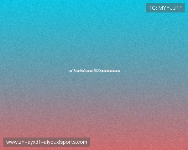 拜仁15战巴黎9胜0平强势碾压2020欧冠夺冠之路彰显霸主本色